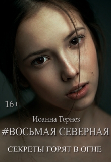 Книга. "Восьмая Северная " читать онлайн