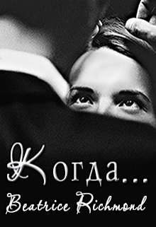 Книга. "Когда..." читать онлайн