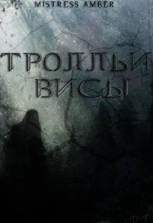 Книга. "Тролльи висы" читать онлайн
