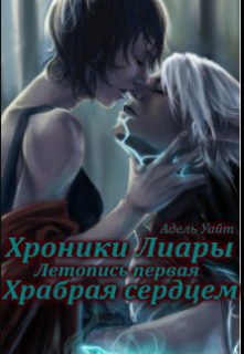 Книга. "Хроники Лиары. Летопись первая. Храбрая сердцем" читать онлайн