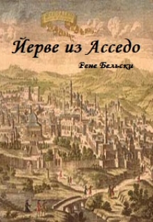 Книга. "Йерве из Асседо" читать онлайн