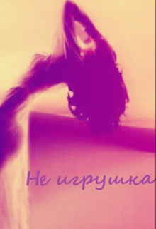 Книга. "Не игрушка " читать онлайн
