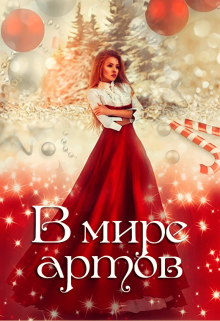 Книга. "В мире артов" читать онлайн