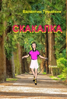 Книга. "Скакалка" читать онлайн