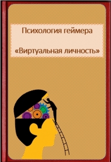 Книга. "Психология геймера. "Виртуальная личность". Mmorpg" читать онлайн