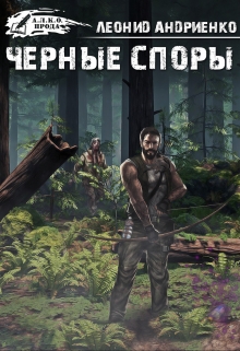 Книга. "Черные споры" читать онлайн