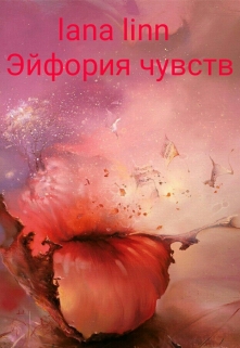 Книга. "Эйфория чувств" читать онлайн
