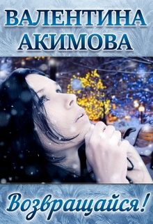 Книга. "Возвращайся!" читать онлайн