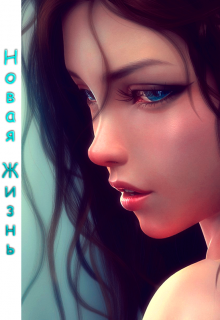 Книга. "Новая жизнь" читать онлайн