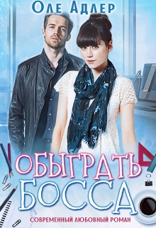 Книга. "Обыграть босса" читать онлайн