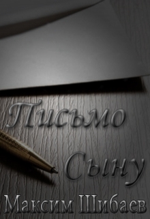 Книга. "Письмо Сыну" читать онлайн