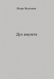 Книга. "Дух амулета" читать онлайн