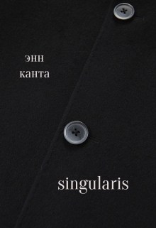 Книга. "Singularis" читать онлайн