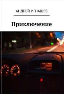 Книга. "Приключение" читать онлайн