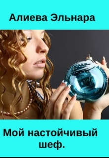 Книга. "Мой настойчивый шеф." читать онлайн