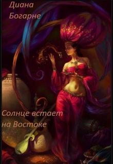 Книга. "Солнце встает на Востоке" читать онлайн