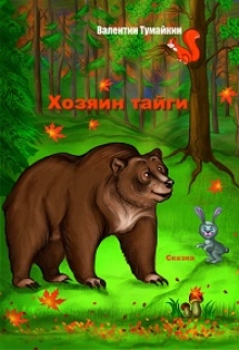 Книга. "Хозяин тайги" читать онлайн