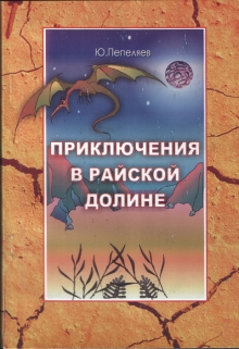 Книга. "Приключение в райской  долине" читать онлайн