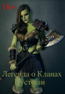 Книга. "Легенда о Кланах Пустоши" читать онлайн