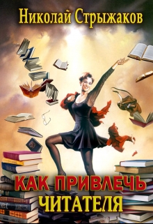 Книга. "Как привлечь читателя" читать онлайн