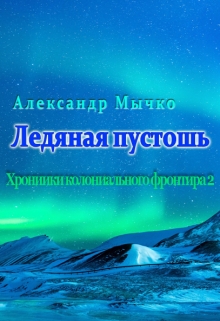 Книга. "Хроники колониального фронтира 2.  Ледяная пустошь." читать онлайн