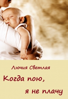 Книга. "Когда пою, я не плачу" читать онлайн