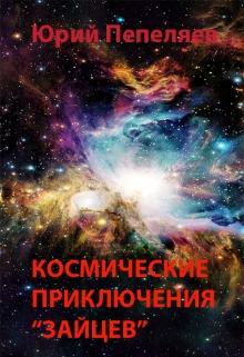 Книга. "Космические приключения "зайцев"" читать онлайн