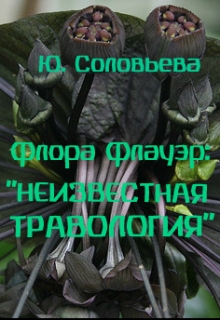 Книга. "Неизвестная Травология" читать онлайн
