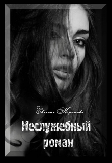Книга. "Неслужебный роман" читать онлайн