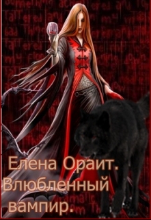 Книга. "Влюбленный вампир 2" читать онлайн