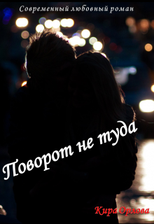 Книга. "Поворот не туда " читать онлайн