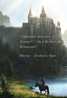 Книга. "Глубинные охотники. Книга 1 - Ну и во что мы вляпались?" читать онлайн