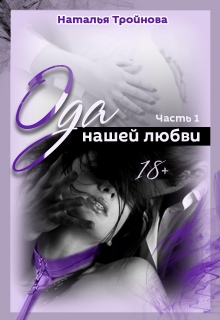 Книга. "Ода нашей любви" читать онлайн