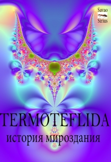 Книга. "Termoteflida - История Мироздания" читать онлайн