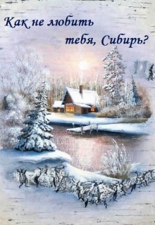 Книга. "Как не любить тебя, Сибирь?" читать онлайн