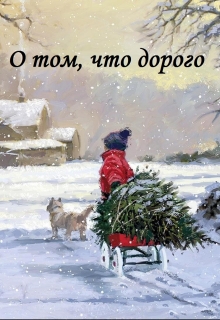 Книга. "О том, что дорого" читать онлайн