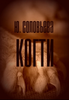 Книга. "Когти" читать онлайн