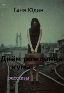 Книга. "Днём рождения кума" читать онлайн