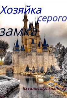 Книга. "Хозяйка серого замка" читать онлайн
