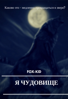 Книга. "Я чудовище" читать онлайн