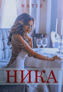 Книга. "Ника" читать онлайн