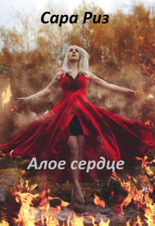 Книга. "Алое сердце" читать онлайн