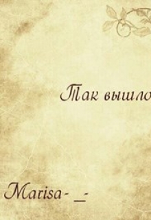 Книга. "Так вышло" читать онлайн