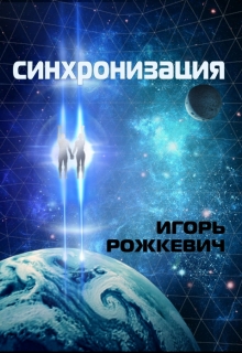 Книга. "Синхронизация" читать онлайн