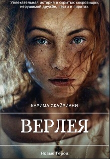 Книга. "Верлея" читать онлайн