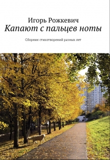 Книга. "Капают с пальцев ноты. Сборник стихотворений разных лет." читать онлайн