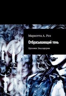 Книга. "Отбрасывающий тень" читать онлайн