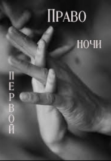 Книга. "Право первой ночи" читать онлайн