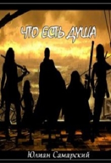 Книга. "Что есть душа?" читать онлайн