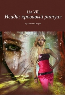 Книга. "Исида: кровавый ритуал" читать онлайн
